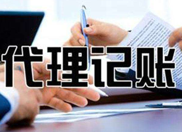 无锡告诉代理记账公司你(nǐ)-代理记账业务(wù)的优势在(zài)那些(xiē)?(图1) 无锡告诉代理记账公司你-代理记账(zhàng)业务的优势在(zài)那些?(图1)